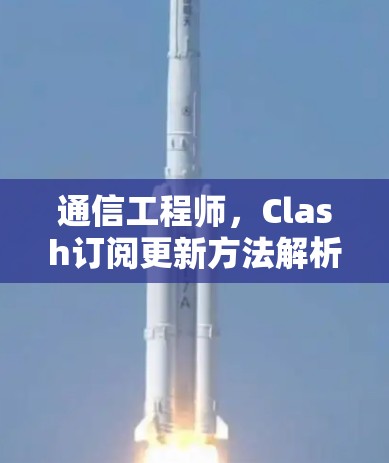 通信工程师，Clash订阅更新方法解析