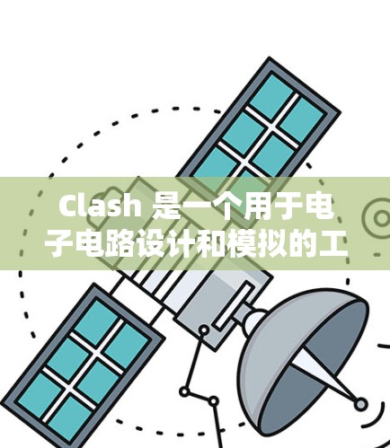Clash 是一个用于电子电路设计和模拟的工具,支持多种编程语言。以下是一些基本的步骤和技巧,帮助你快速上手 Clash 是一个用于电子电路设计和模拟的工具,支持多种编程语言。以下是一些基本的步骤和技巧,帮助你快速上手