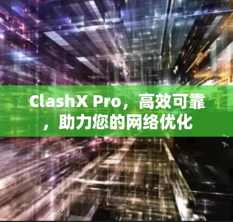 ClashX Pro,高效可靠,助力您的网络优化 ClashX Pro,高效可靠,助力您的网络优化
