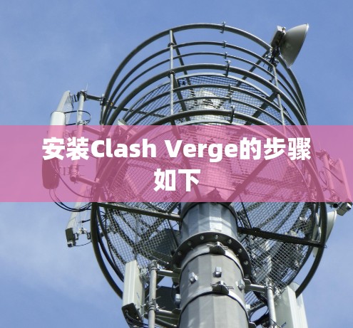 安装Clash Verge的步骤如下 安装Clash Verge的步骤如下