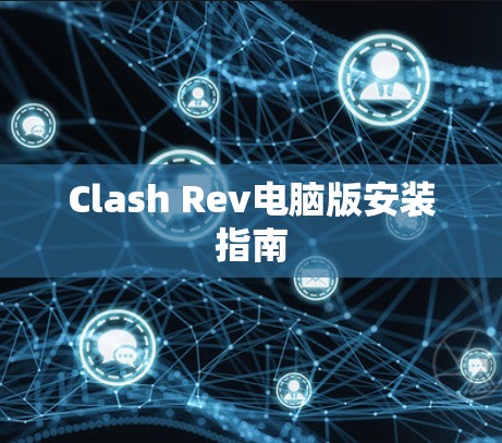 Clash Rev电脑版安装指南 Clash Rev电脑版安装指南