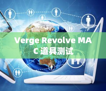 Verge Revolve MAC 道具测试 Verge Revolve MAC 道具测试