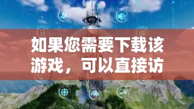 如果您需要下载该游戏,可以直接访问以下链接 如果您需要下载该游戏,可以直接访问以下链接