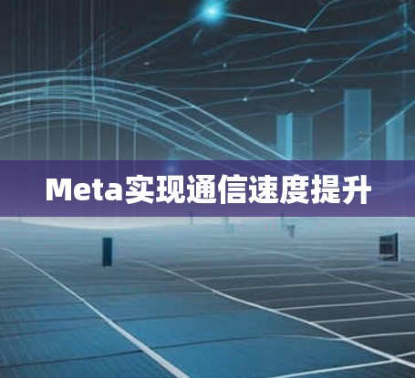Meta实现通信速度提升