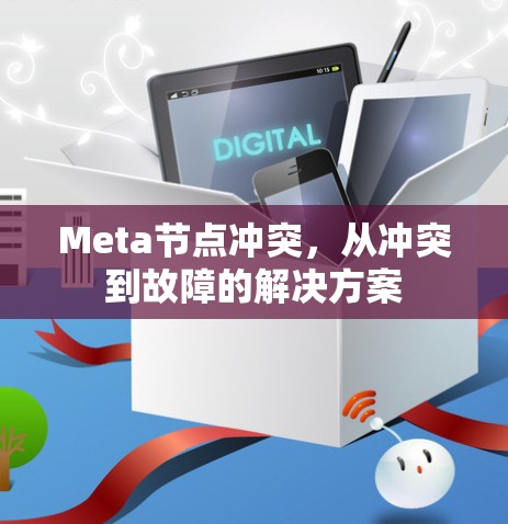 Meta节点冲突,从冲突到故障的解决方案 Meta节点冲突,从冲突到故障的解决方案