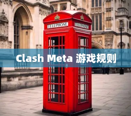 Clash Meta 游戏规则