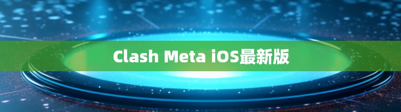 Clash Meta iOS最新版