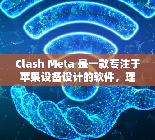 Clash Meta 是一款专注于苹果设备设计的软件，理论上支持在 iOS 设备上进行测试。以下是关于 Clash Meta iOS 线路测试的一些信息和建议