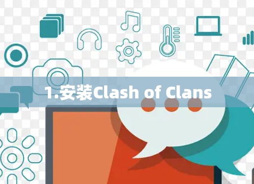 1.安装Clash of Clans