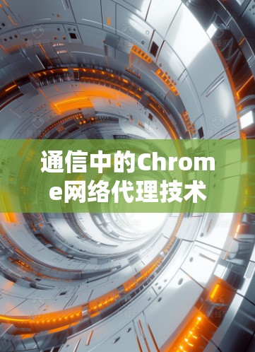 通信中的Chrome网络代理技术