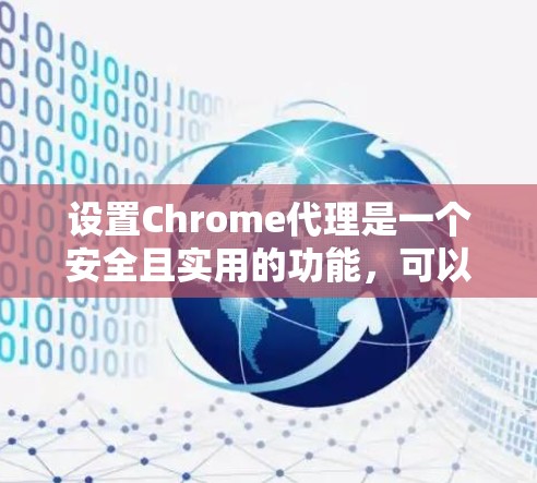 设置Chrome代理是一个安全且实用的功能，可以帮助你更好地控制网站访问。以下是一个清晰的步骤指南，帮助你设置Chrome代理