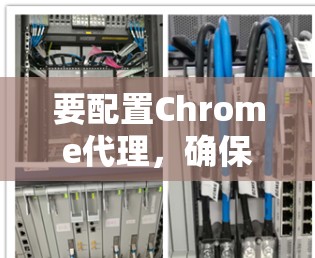 要配置Chrome代理，确保访问 blocked domains，可以按照以下步骤进行