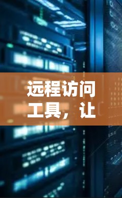 远程访问工具，让Web世界更自由