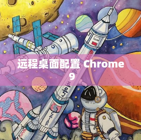远程桌面配置 Chrome 9