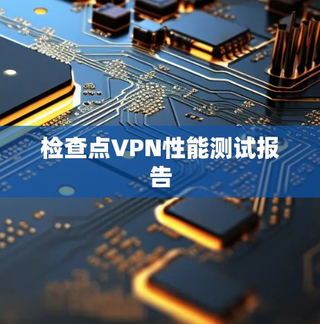 检查点VPN性能测试报告