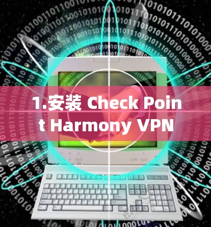 1.安装 Check Point Harmony VPN 1.安装 Check Point Harmony VPN