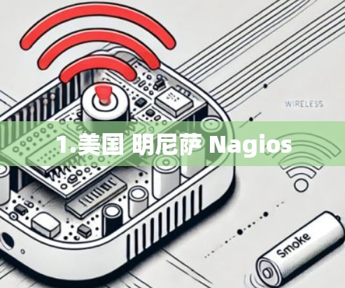1.美国 明尼萨 Nagios 1.美国 明尼萨 Nagios