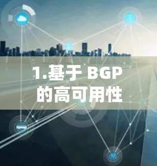 1.基于 BGP 的高可用性 1.基于 BGP 的高可用性