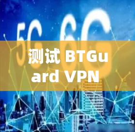 测试 BTGuard VPN 的速度通常需要在实际环境中进行，以获得准确的结果。以下是一些步骤和建议