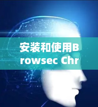 安装和使用Browsec Chrome插件是一个非常实用的工具，可以帮助你快速搜索和解析数学问题。以下是一个详细的安装和使用教程，帮助你轻松掌握这个功能