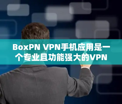 BoxPN VPN手机应用是一个专业且功能强大的VPN工具,适合需要在不同网络之间切换或访问外部网站的用户。以下是其主要特点和使用场景 BoxPN VPN手机应用是一个专业且功能强大的VPN工具,适合需要在不同网络之间切换或访问外部网站的用户。以下是其主要特点和使用场景