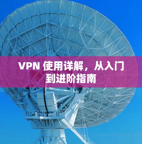 VPN 使用详解，从入门到进阶指南