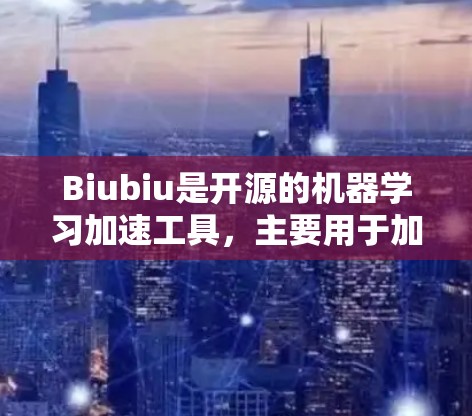 Biubiu是开源的机器学习加速工具，主要用于加速模型的训练。节点测速可能指的是在Biubiu节点上运行测试，评估其性能。以下是对Biubiu节点测速的详细信息