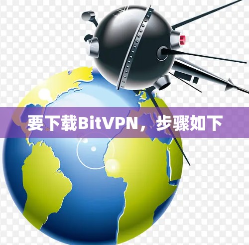 要下载BitVPN,步骤如下 要下载BitVPN,步骤如下