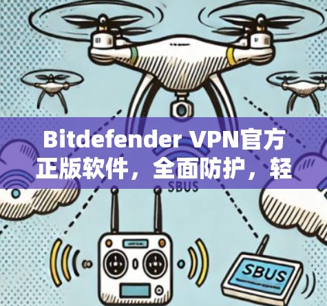 Bitdefender VPN官方正版软件,全面防护,轻松连接 Bitdefender VPN官方正版软件,全面防护,轻松连接