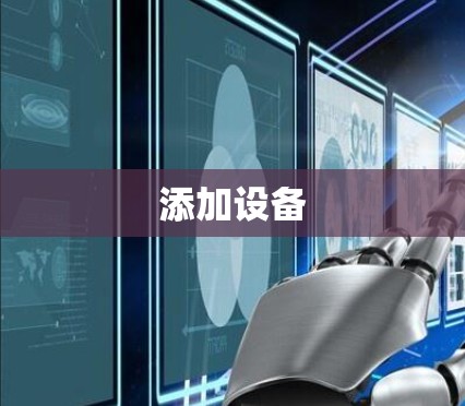 添加设备 添加设备