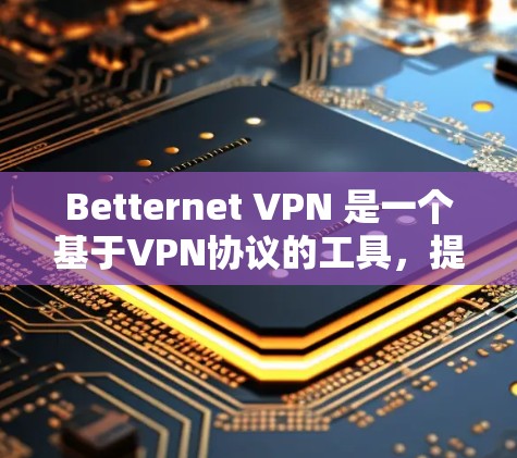 Betternet VPN 是一个基于VPN协议的工具，提供了一种快速、安全的VPN连接体验。以下是对 Betternet VPN 的体验分析