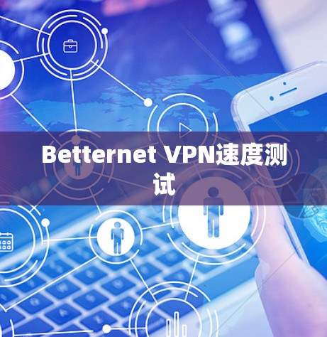 Betternet VPN速度测试 Betternet VPN速度测试