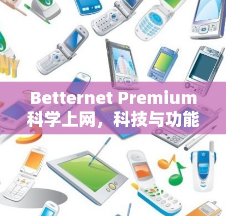 Betternet Premium科学上网,科技与功能性并存,提升用户体验 Betternet Premium科学上网,科技与功能性并存,提升用户体验