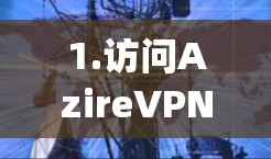 1.访问AzireVPN官方网站，前往官方网站www_azireVPN.com