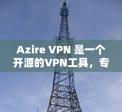 Azire VPN 是一个开源的VPN工具，专为移动设备设计，支持iOS 和 Android。它通过 F5 的网络协议，提供端到端加密，支持流媒体和端到端安全。以下是其主要功能的详细介绍