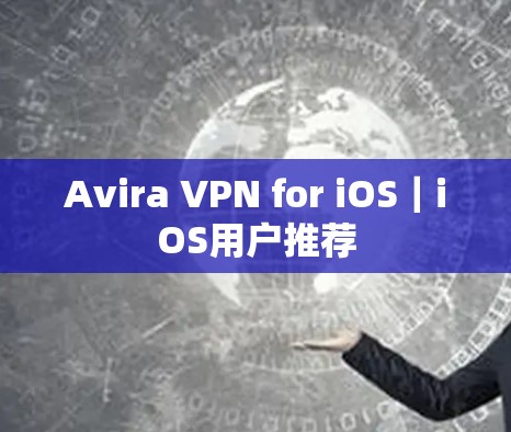 Avira VPN for iOS｜iOS用户推荐
