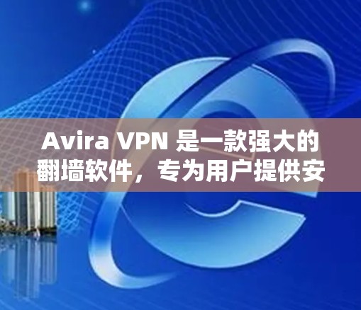Avira VPN 是一款强大的翻墙软件,专为用户提供安全、稳定且易于使用的VPN解决方案。它支持多种翻墙方案,如端到端和端到端+云服务,适合需要长时间保持连接用户或在多个网络之间切换的用户 Avira VPN 是一款强大的翻墙软件,专为用户提供安全、稳定且易于使用的VPN解决方案。它支持多种翻墙方案,如端到端和端到端+云服务,适合需要长时间保持连接用户或在多个网络之间切换的用户