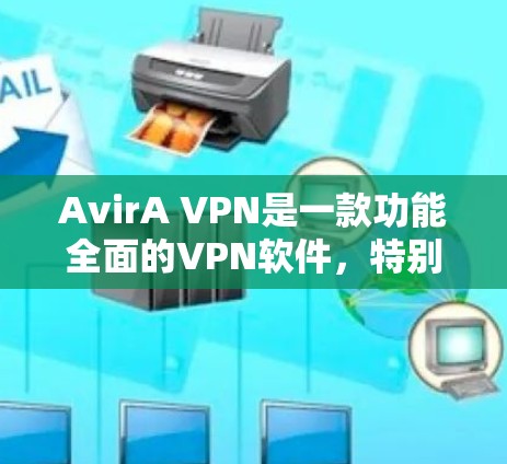 AvirA VPN是一款功能全面的VPN软件,特别适合需要多设备连接、多功能配置和安全性的用户。以下是对AvirA VPN的详细评测 AvirA VPN是一款功能全面的VPN软件,特别适合需要多设备连接、多功能配置和安全性的用户。以下是对AvirA VPN的详细评测