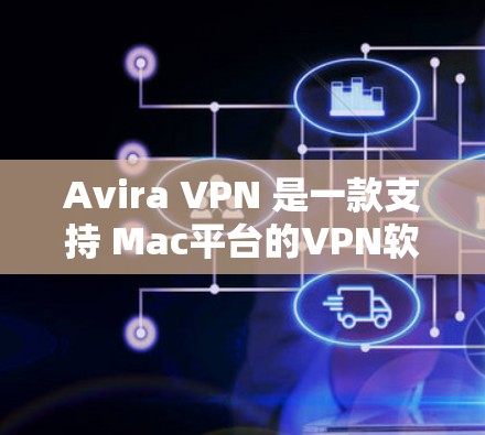 Avira VPN 是一款支持 Mac平台的VPN软件,用于远程访问网络服务。以下是安装 Avira VPN Mac客户端的步骤 Avira VPN 是一款支持 Mac平台的VPN软件,用于远程访问网络服务。以下是安装 Avira VPN Mac客户端的步骤