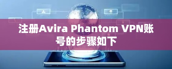 注册Avira Phantom VPN账号的步骤如下