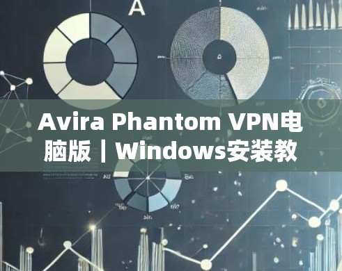 Avira Phantom VPN电脑版｜Windows安装教程