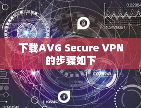 下载AVG Secure VPN的步骤如下