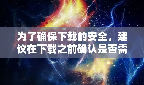 为了确保下载的安全,建议在下载之前确认是否需要访问 Avast VPN 的版权信息。同时,如果需要访问 Avast VPN 的某些功能,建议先访问其官方客服页面,获取更多的信息和支持 为了确保下载的安全,建议在下载之前确认是否需要访问 Avast VPN 的版权信息。同时,如果需要访问 Avast VPN 的某些功能,建议先访问其官方客服页面,获取更多的信息和支持
