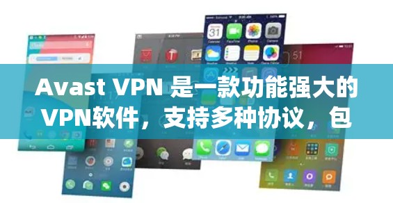 Avast VPN 是一款功能强大的VPN软件，支持多种协议，包括TLS、KE(Keep it Simple)和HLO。以下是使用 Avast VPN 连接测试的基本步骤
