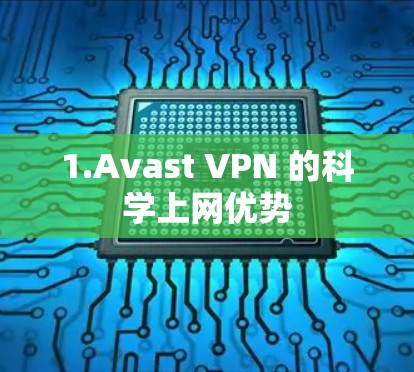 1.Avast VPN 的科学上网优势