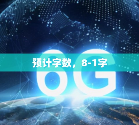 预计字数,8-1字 预计字数,8-1字