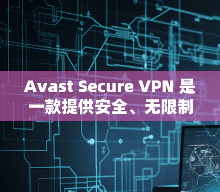 Avast Secure VPN 是一款提供安全、无限制访问的VPN工具,旨在保护您的IP地址免受网络攻击。以下是Avast Secure VPN 的使用指南,帮助您逐步学习如何使用该工具 Avast Secure VPN 是一款提供安全、无限制访问的VPN工具,旨在保护您的IP地址免受网络攻击。以下是Avast Secure VPN 的使用指南,帮助您逐步学习如何使用该工具