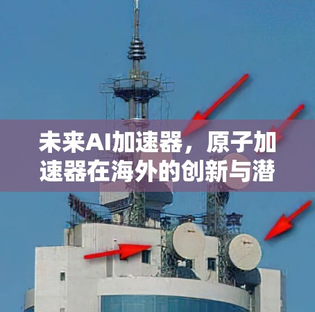 未来AI加速器，原子加速器在海外的创新与潜力