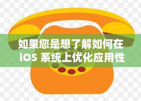如果您是想了解如何在 iOS 系统上优化应用性能或处理更快的数据，可以告诉我具体的问题或需求，我可以提供更详细的指导