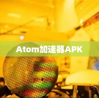 Atom加速器APK